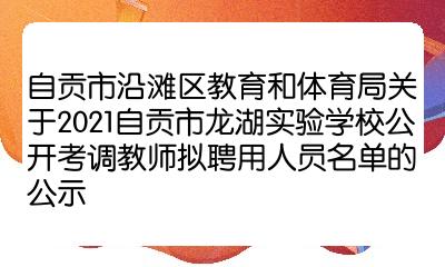 自贡市沿滩区教育和体育局关于2021自贡市龙湖实验学校公开考调教师拟