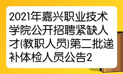 福利:嘉兴南湖j9九游会教育网关于2020年南湖区公开招聘员额管理备案制教师27人公告