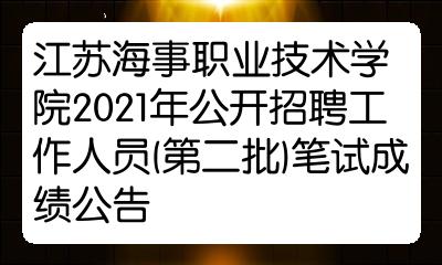 江苏海事职业技术学院2021年公开招聘工作人员第二批笔试成绩公告