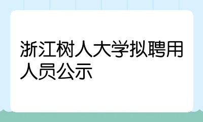 浙江树人大学拟聘用人员公示