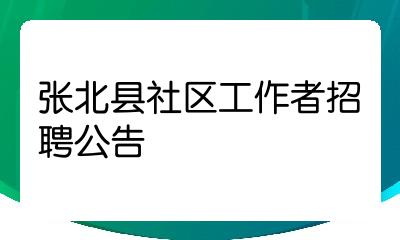 本文标签:河北省张家口市张北县基层工作者,笔试,社区,成绩,资格图书