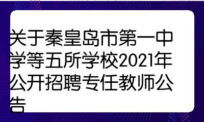 关于秦皇岛市第一中学等五所学校2021年公开招聘专任教师公告