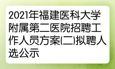 2021年福建医科大学附属第二医院招聘工作人员方案二拟聘人选公示