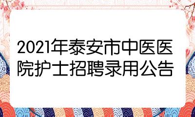 2021年泰安市中医医院护士招聘录用公告