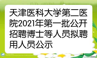 天津医科大学第二医院2021年第一批公开招聘博士等人员拟聘用人员公示