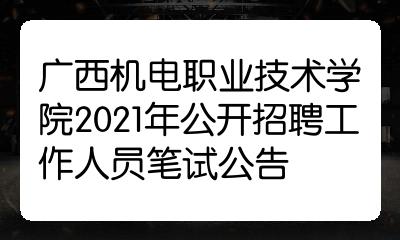 广西机电职业技术学院2021年公开招聘工作人员笔试公告