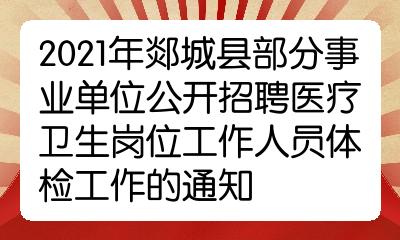 2021年郯城县部分事业单位公开招聘医疗卫生岗位工作人员体检工作的