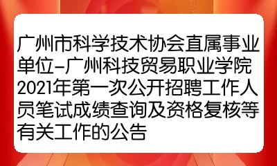 广州市科学技术协会直属事业单位广州科技贸易职业学院2021年第一次