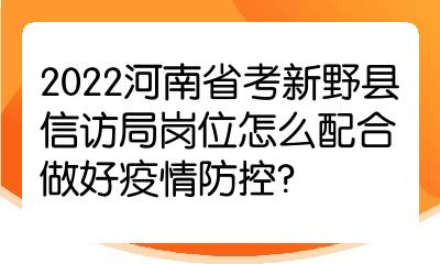 2022河南省考新野县信访局岗位怎么配合做好疫情防控