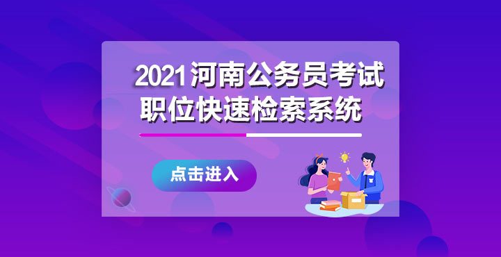 2021河南省考职位表