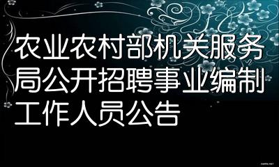 農業農村部機關服務局公開招聘事業編制工作人員公告