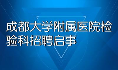 成都大學附屬醫院檢驗科招聘啟事