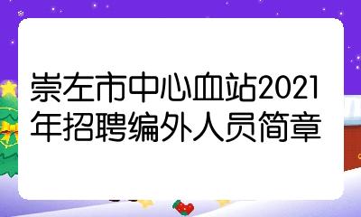 崇左市中心血站2021年招聘编外人员简章