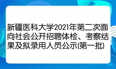 新疆醫科大學2021年第二次面向社會公開招聘體檢考察結果及擬錄用人員