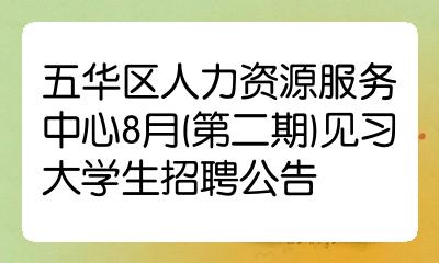 五华区人力资源服务中心8月(第二期)见习大学生招聘公告