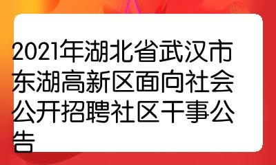 2021年湖北省武漢市東湖高新區面向社會公開招聘社區幹事公告