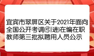 宜賓市翠屏區關於2021年面向全國公開考調引進在編在職教師第三批擬