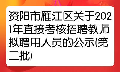 資陽市雁江區關於2021年直接考核招聘教師擬聘用人員的公示第二批