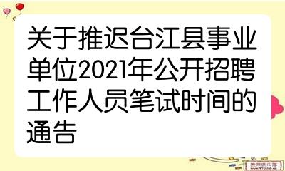 关于推迟台江县事业单位2021年公开招聘工作人员笔试时间的通告