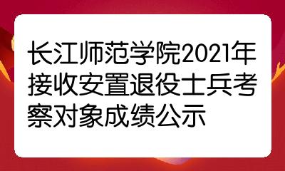 長江師範學院2021年接收安置退役士兵考察對象成績公示