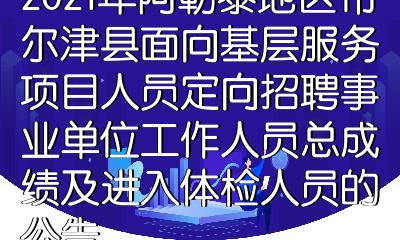 2021年阿勒泰地區布爾津縣面向基層服務項目人員定向招聘事業單位工作