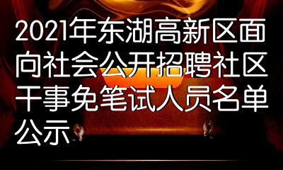 2021年東湖高新區面向社會公開招聘社區幹事免筆試人員名單公示