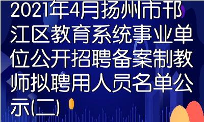 2021年4月揚州市邗江區教育系統事業單位公開招聘備案制教師擬聘用