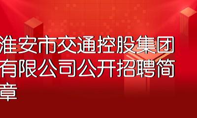 淮安市交通控股集团有限公司公开招聘简章