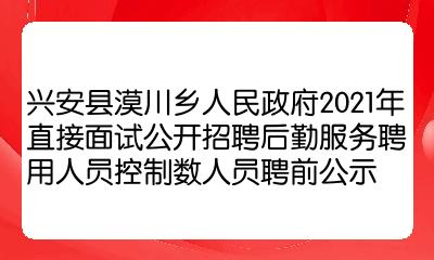 興安縣漠川鄉人民政府2021年直接面試公開招聘後勤服務聘用人員控制數