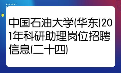 中國石油大學華東201年科研助理崗位招聘信息二十四