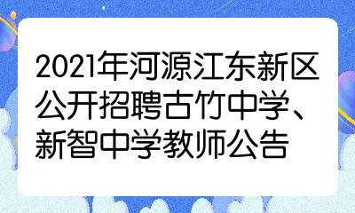 2021年河源江东新区公开招聘古竹中学新智中学教师公告