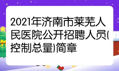 2021年济南市莱芜人民医院公开招聘人员控制总量简章