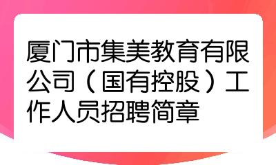 廈門市集美教育有限公司國有控股工作人員招聘簡章