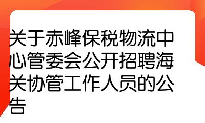 關於赤峰保稅物流中心管委會公開招聘海關協管工作人員的公告