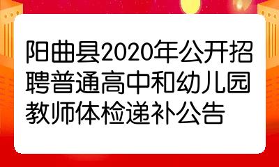 阳曲县2020年公开招聘普通高中和幼儿园教师体检递补公告