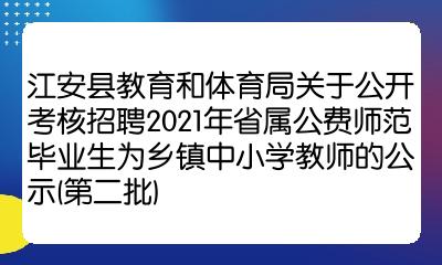 公開考核招聘2021年省屬公費師範畢業生為鄉鎮中小學教師的公示第二批