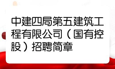 中建四局第五建築工程有限公司(國有控股)招聘簡章