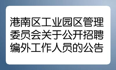 港南區工業園區管理委員會關於公開招聘編外工作人員的公告