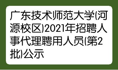 廣東技術師範大學河源校區2021年招聘人事代理聘用人員第2批公示