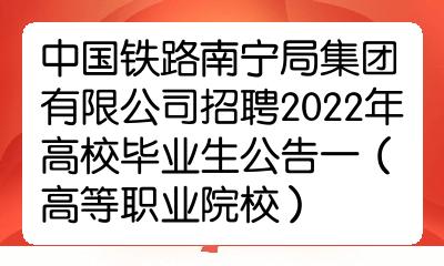 中國鐵路南寧局集團有限公司招聘2022年高校畢業生公告一高等職業院校