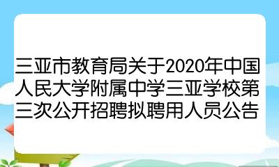 三亞市教育局關於2020年中國人民大學附屬中學三亞學校第三次公開招聘