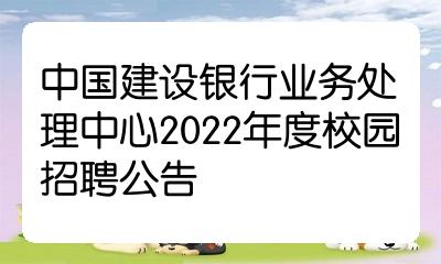 中國建設銀行業務處理中心2022年度校園招聘公告