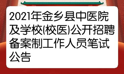 2021年金鄉縣中醫院及學校(校醫)公開招聘備案制工作人員筆試公告