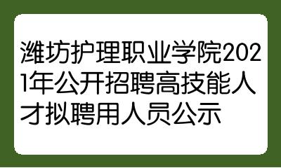 濰坊護理職業學院2021年公開招聘高技能人才擬聘用人員公示