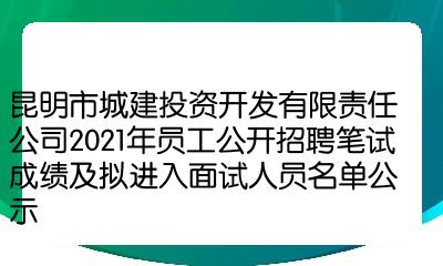 昆明市城建投资开发有限责任公司2021年员工公开招聘笔试成绩及拟进入