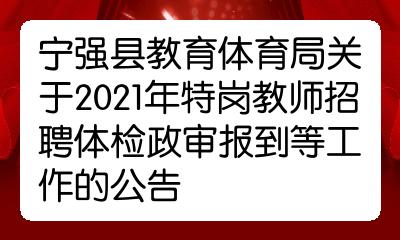 寧強縣教育體育局關於2021年特崗教師招聘體檢政審報到等工作的公告