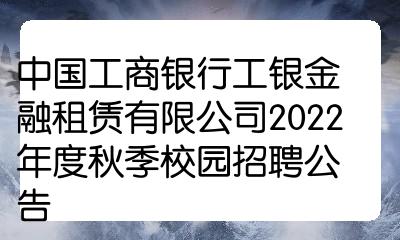 金融租赁校园雇用
（2021年金融租赁公司社会雇用
）《金融租赁公司校园招聘》