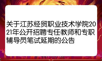 關於江蘇經貿職業技術學院2021年公開招聘專任教師和專職輔導員筆試