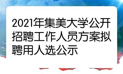 2021年集美大学公开招聘工作人员方案拟聘用人选公示