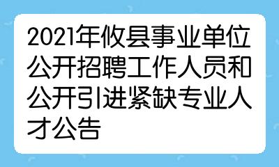 2021年攸县事业单位公开招聘工作人员和公开引进紧缺专业人才公告